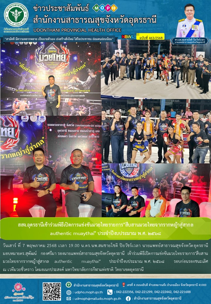 สสจ.อุดรธานีเข้าร่วมพิธีเปิดการแข่งขันมวยไทยรายการ