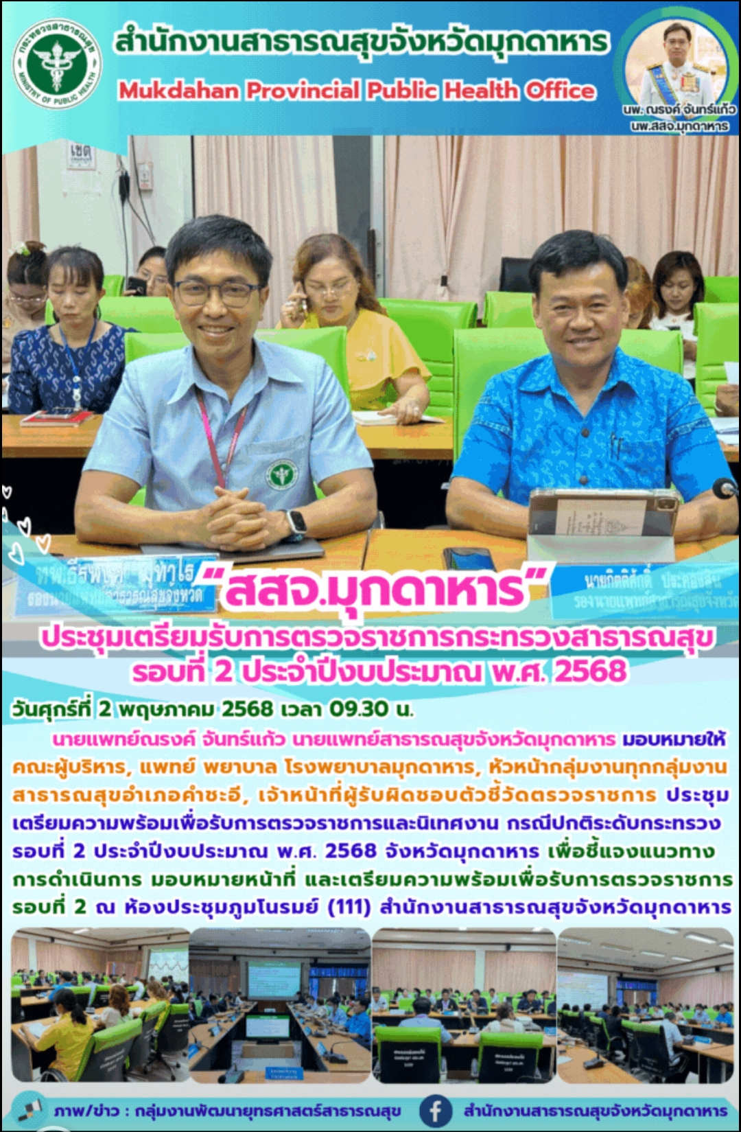 “สสจ.มุกดาหาร” ประชุมเตรียมรับการตรวจราชการกระทรวงสาธารณสุข รอบที่ 2 ประจำปีงบประมาณ พ.ศ. 2568