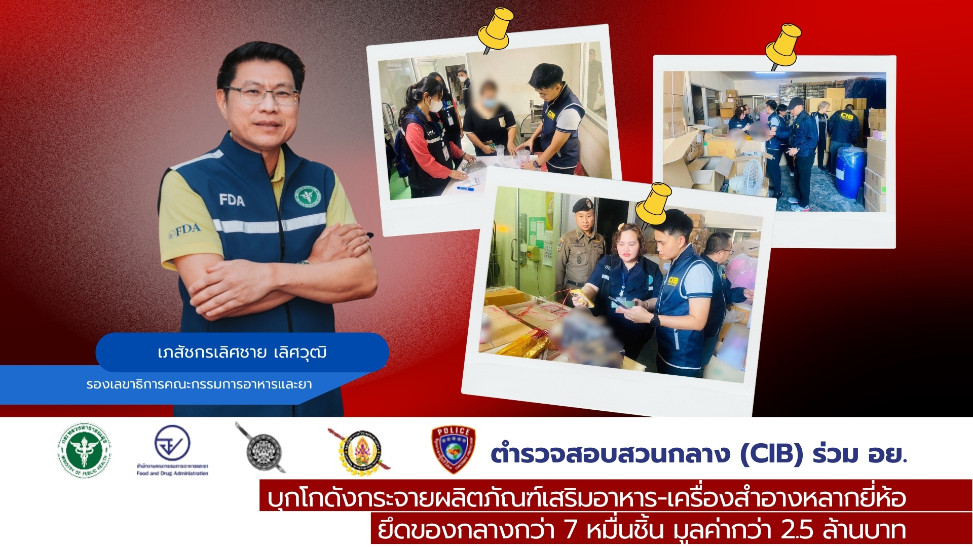 ตำรวจสอบสวนกลาง (CIB) ร่วม อย. บุกโกดังกระจายผลิตภัณฑ์เสริมอาหาร-เครื่องสำอางหลากยี่ห้อ ยึดของกลางกว่า 7 หมื่นชิ้น มูลค่ากว่า 2.5 ล้านบาท