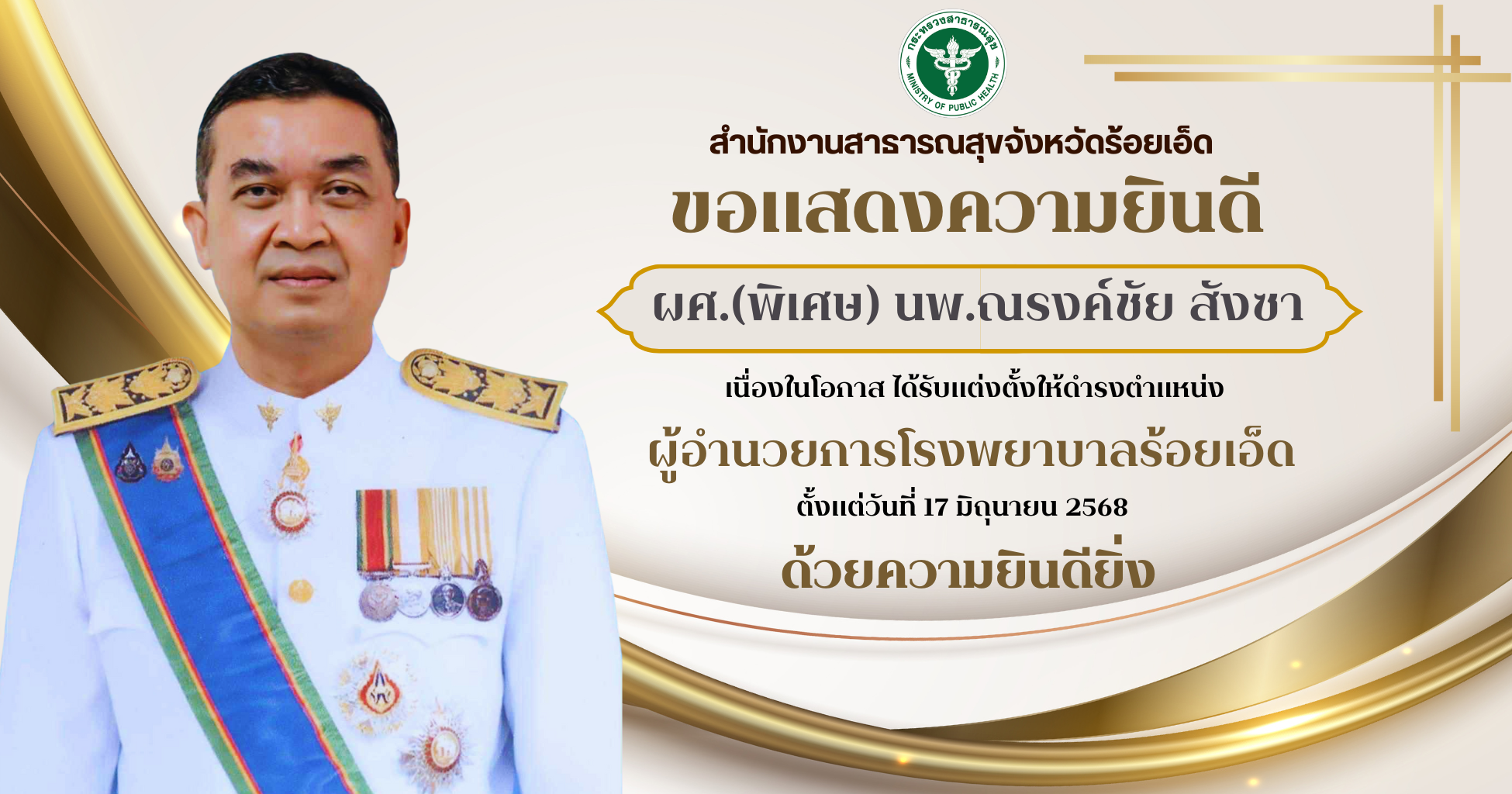 สำนักงานสาธารณสุขจังหวัดร้อยเอ็ด ขอแสดงความยินดี  ผศ.(พิเศษ) นพ.ณรงค์ชัย สังซา  เนื่องในโอกาส ได้รับแต่งตั้งให้ดำรงตำแหน่ง  ผู้อำนวยการโรงพยาบาลร้อยเอ็ด