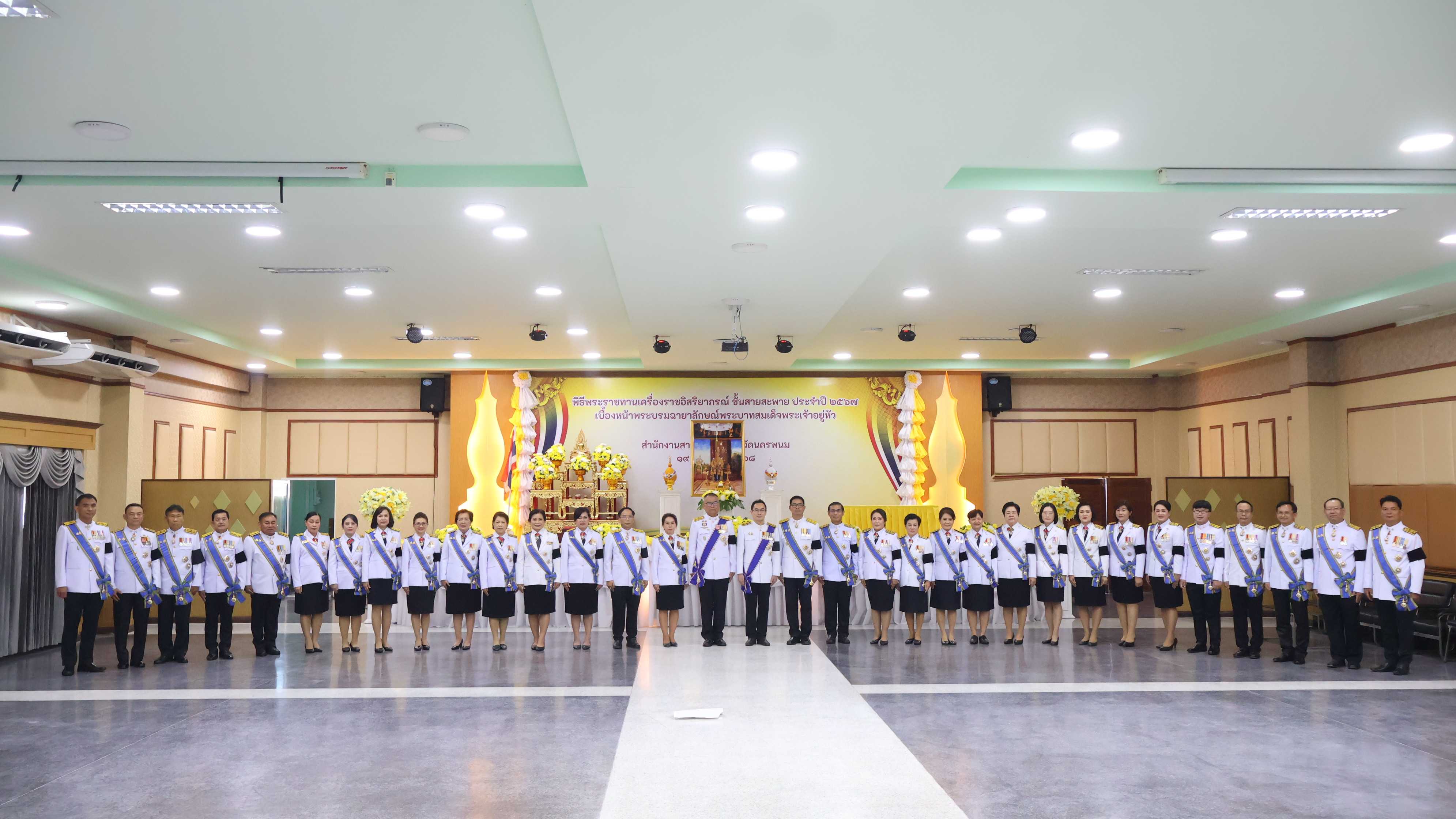 ‘สสจ.นครพนม - รพ.นครพนม’ จัดพิธีรับพระราชทานเครื่องราชอิสริยาภรณ์ชั้นสายสะพาย ประจำปี 2567