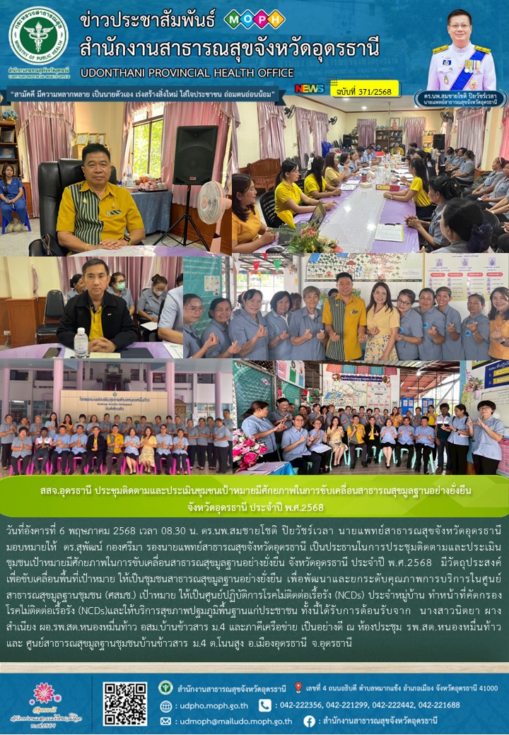 สสจ.อุดรธานี ประชุมติดตามและประเมินชุมชนเป้าหมายมีศักยภาพในการขับเคลื่อนสาธารณสุขมูลฐานอย่างยั่งยืน จังหวัดอุดรธานี ประจำปี พ.ศ.2568