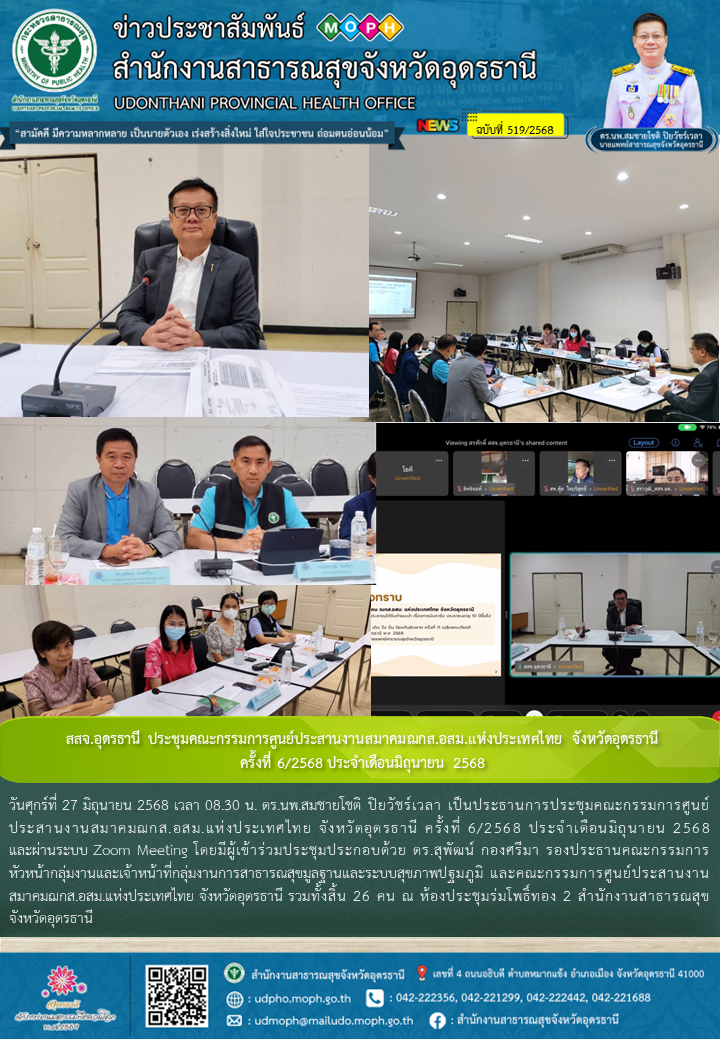 สสจ.อุดรธานี ประชุมคณะกรรมการศูนย์ประสานงานสมาคมฌกส.อสม.แห่งประเทศไทย จังหวัดอุดรธานี ครั้งที่ 6/2568 ประจำเดือนมิถุนายน 2568