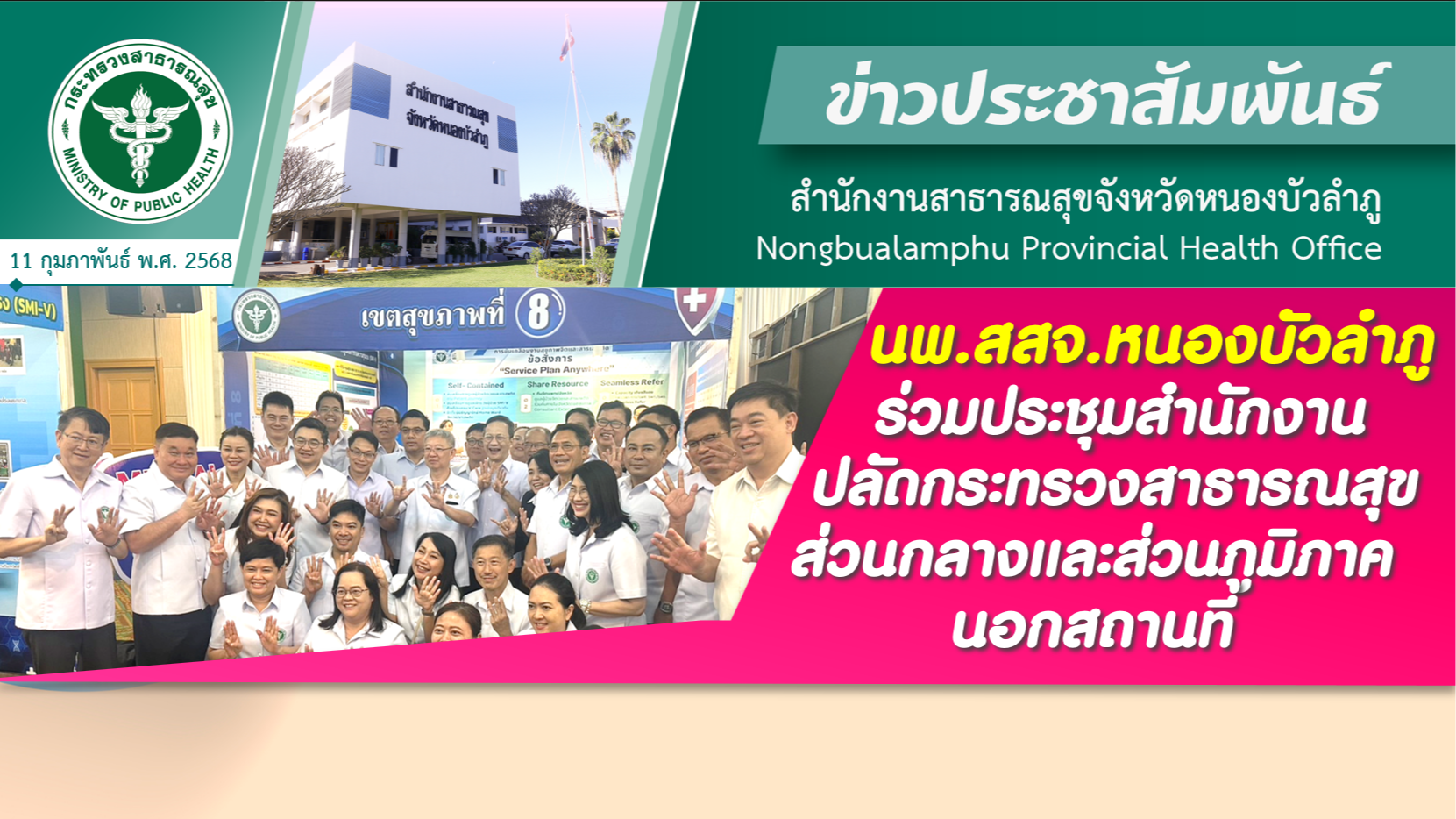 นพ.สสจ.หนองบัวลำภู ร่วมประชุมสำนักงานปลัดกระทรวงสาธารณสุขส่วนกลางและส่วนภูมิภาค นอกสถานที่