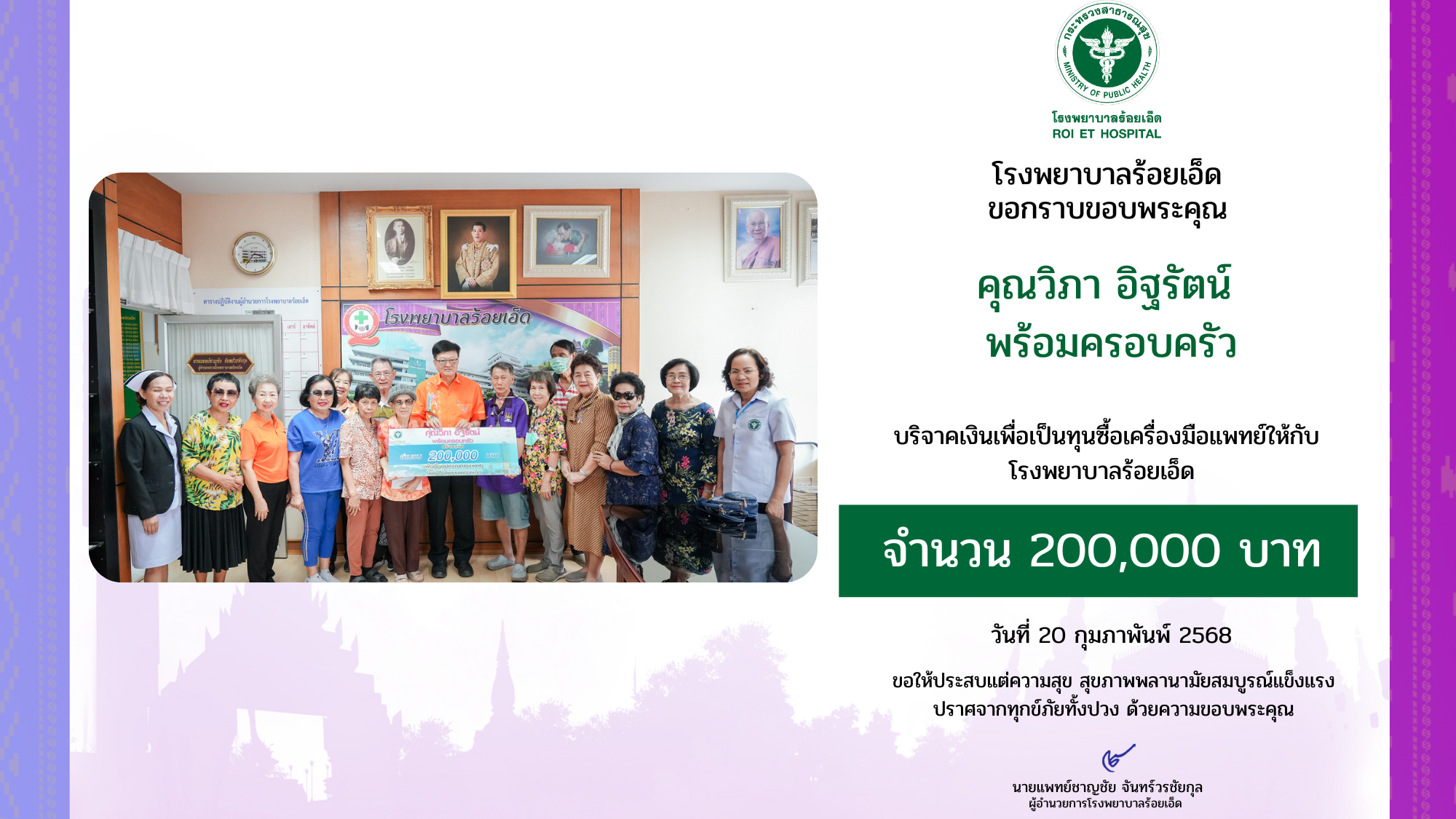 คุณวิภา อิฐรัตน์ พร้อมครอบครัว บริจาคเงิน 200,000 บาท  เพื่อจัดซื้ออุปกรณ์การแพทย์ให้กับโรงพยาบาลร้อยเอ็ด