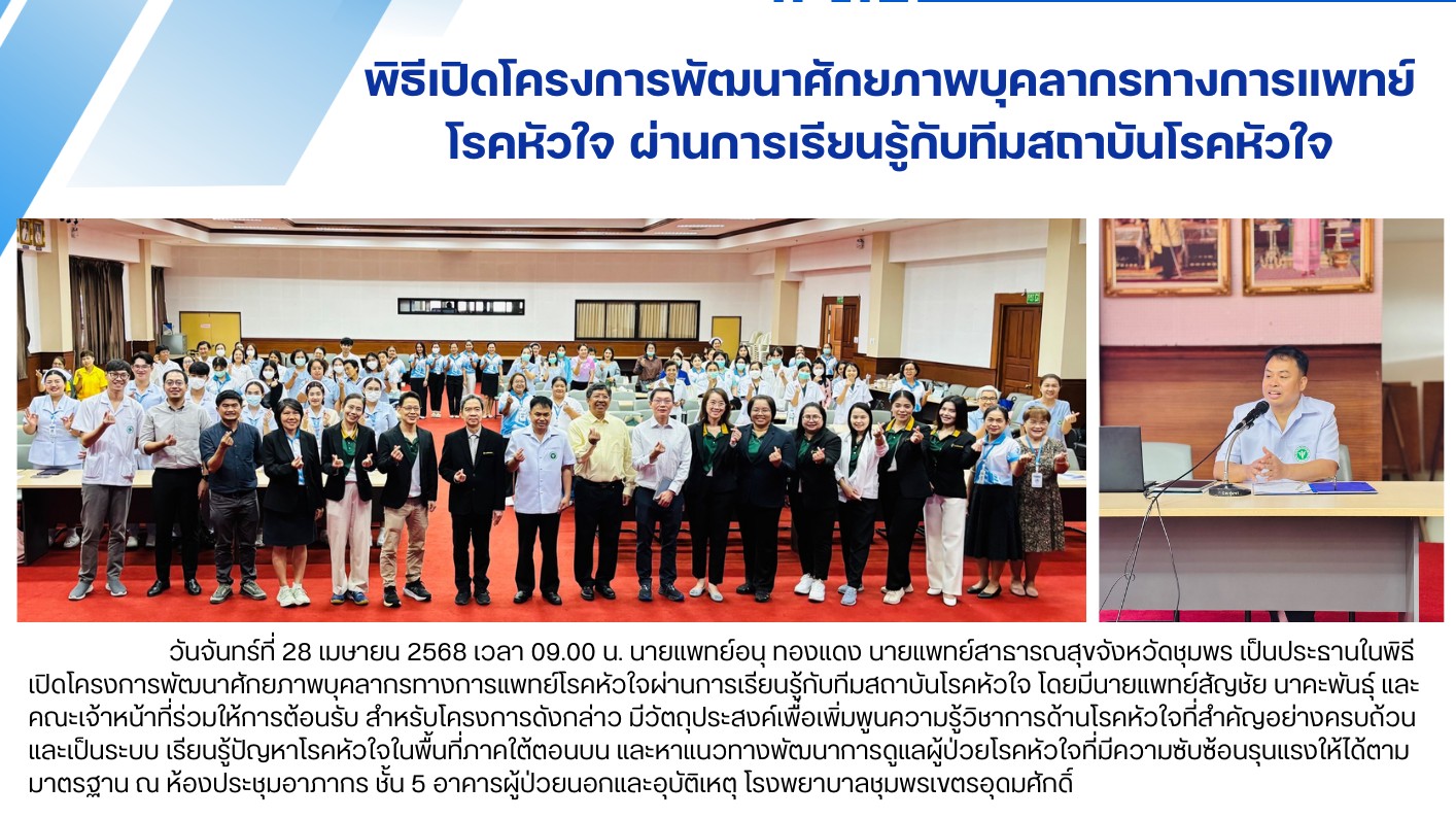 พิธีเปิดโครงการพัฒนาศักยภาพบุคลากรทางการแพทย์ โรคหัวใจ ผ่านการเรียนรู้กับทีมสถาบันโรคหัวใจ