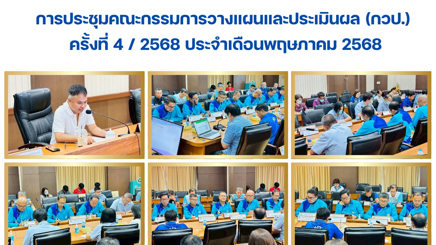 การประชุมคณะกรรมการวางแผนและประเมินผล (กวป.)  ครั้งที่ 4 / 2568 ประจำเดือนพฤษภาคม 2568