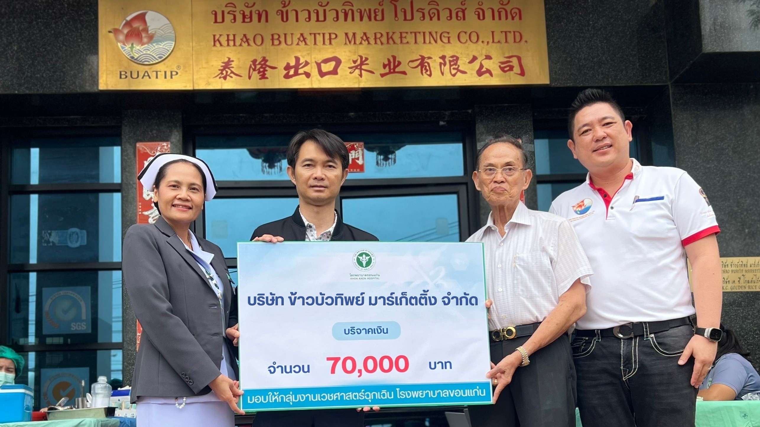 โรงพยาบาลขอนแก่น รับมอบเงินบริจาค จากบริษัท ข้าวบัวทิพย์ มาร์เก็ตติ้ง จำกัด