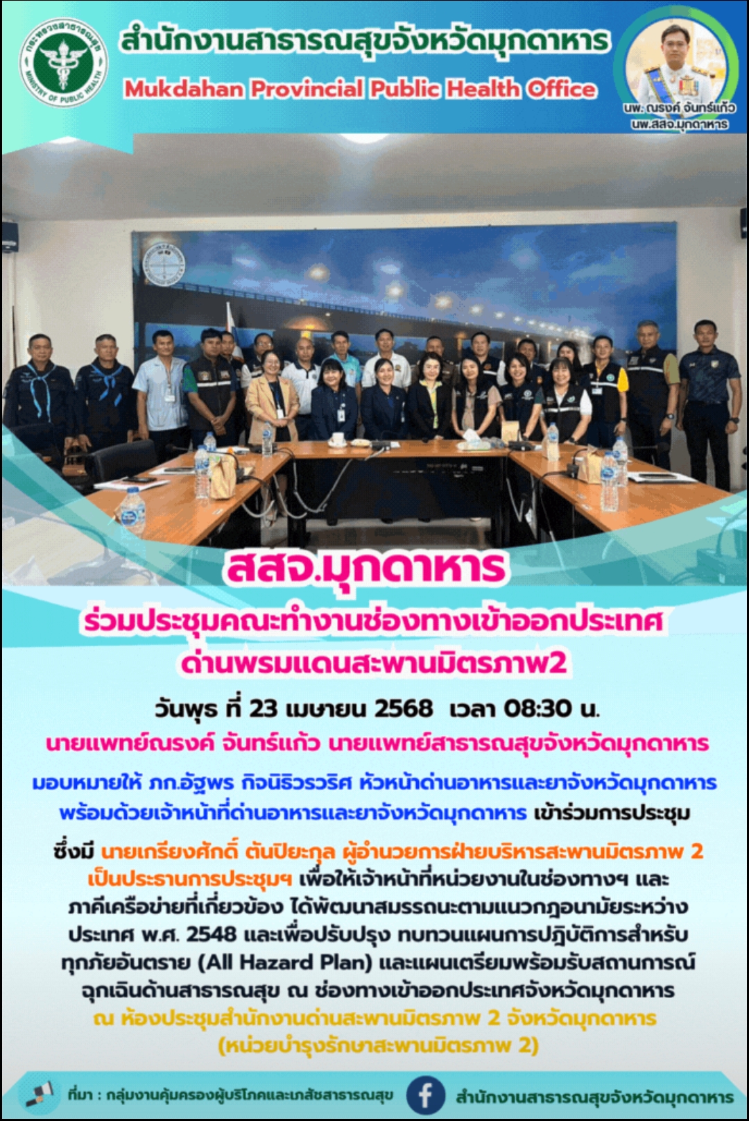 สสจ.มุกดาหาร ร่วมประชุมคณะทำงานช่องทางเข้าออกประเทศ ด่านพรมแดนสะพานมิตรภาพ2