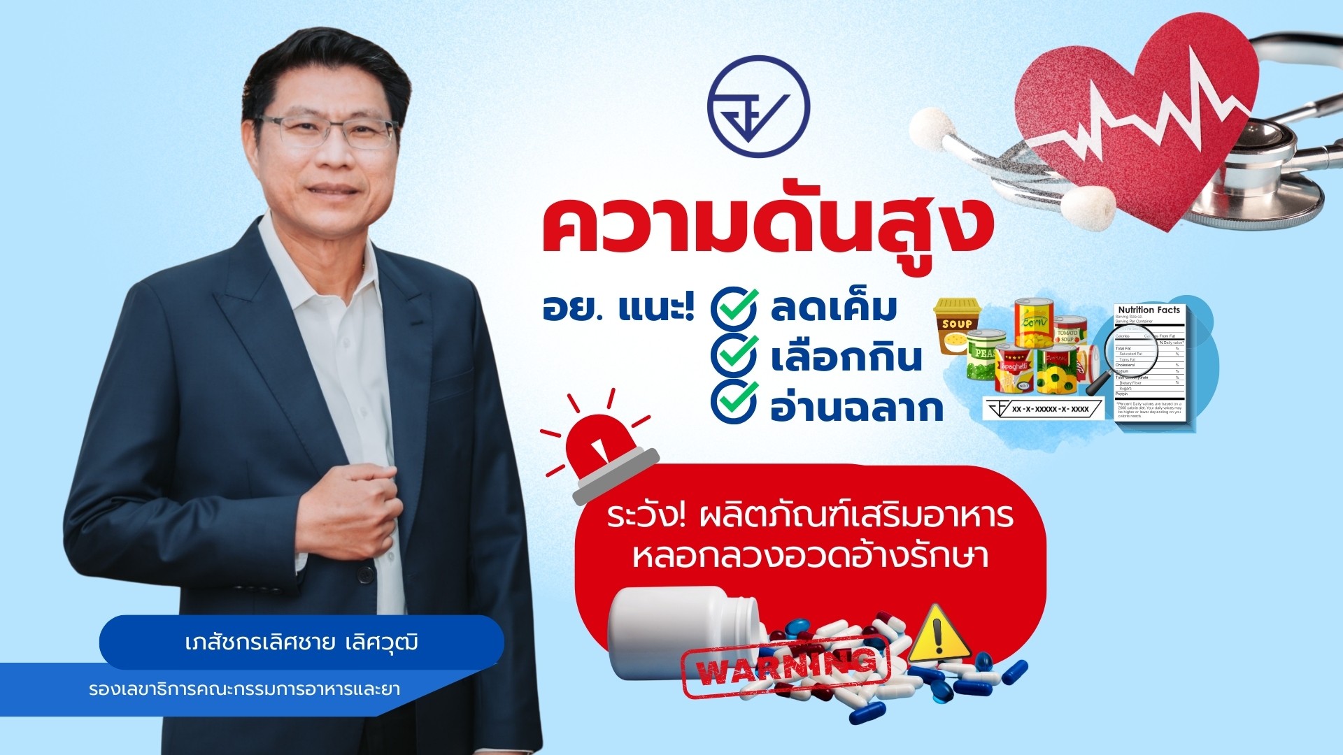 ความดันสูง : อย. แนะ! ลดเค็ม เลือกกิน อ่านฉลาก ระวัง! ผลิตภัณฑ์เสริมอาหารหลอกลวงอวดอ้างรักษา