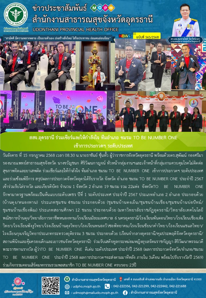 สสจ.อุดรธานี ร่วมเชียร์และให้กำลังใจ ทีมอำเภอ ชมรม TO BE NUMBER ONE  เข้าการประกวดฯ ระดับประเทศ