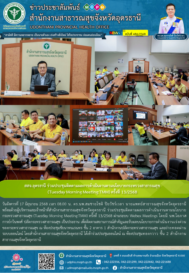 สสจ.อุดรธานี ร่วมประชุมติดตามผลการดำเนินงานตามนโยบายกระทรวงสาธารณสุข (Tuesday Morning Meeting:TMM) ครั้งที่ 13/2568
