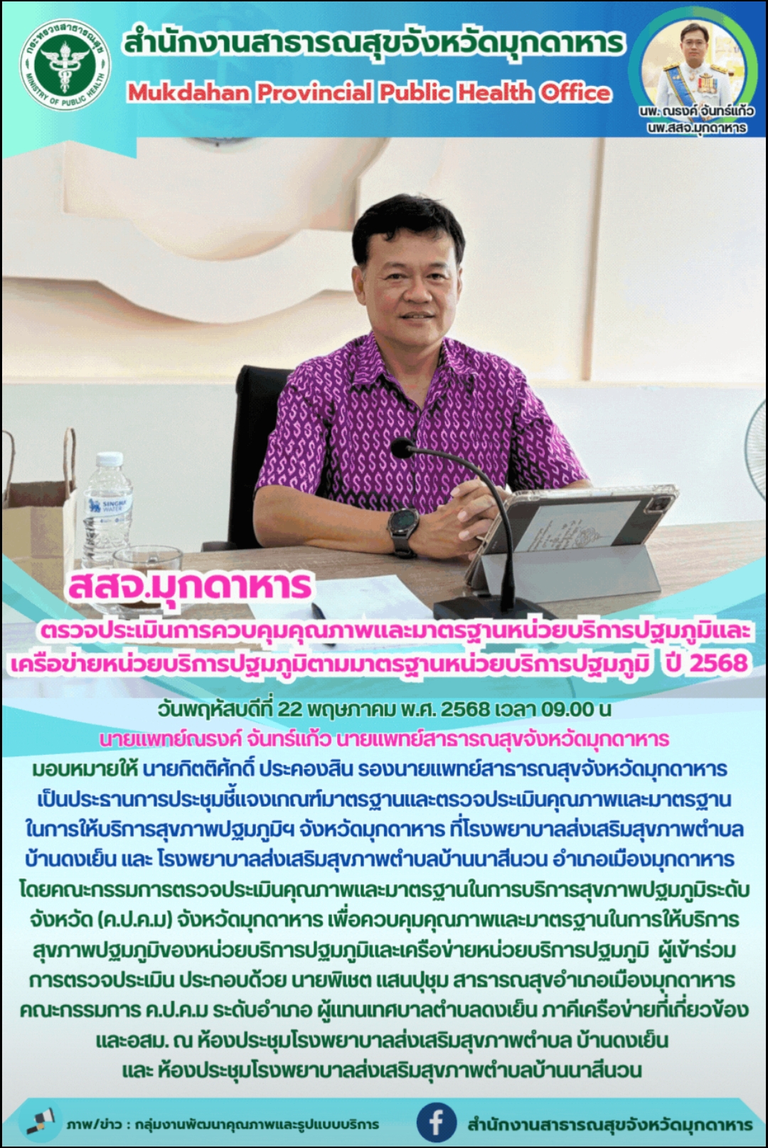 สสจ.มุกดาหาร  ตรวจประเมินการควบคุมคุณภาพและมาตรฐานหน่วยบริการปฐมภูมิและเครือข่าย...