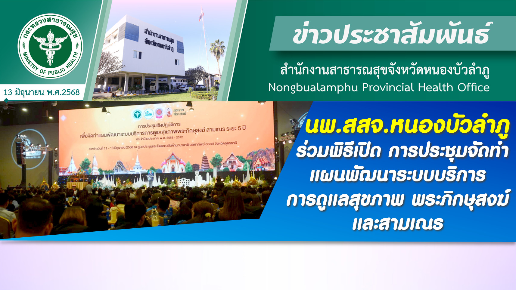 นพ.สสจ.หนองบัวลำภู ร่วมพิธีเปิด การประชุมจัดทำแผนพัฒนาระบบบริการการดูแลสุขภาพ พระภิกษุสงฆ์และสามเณร