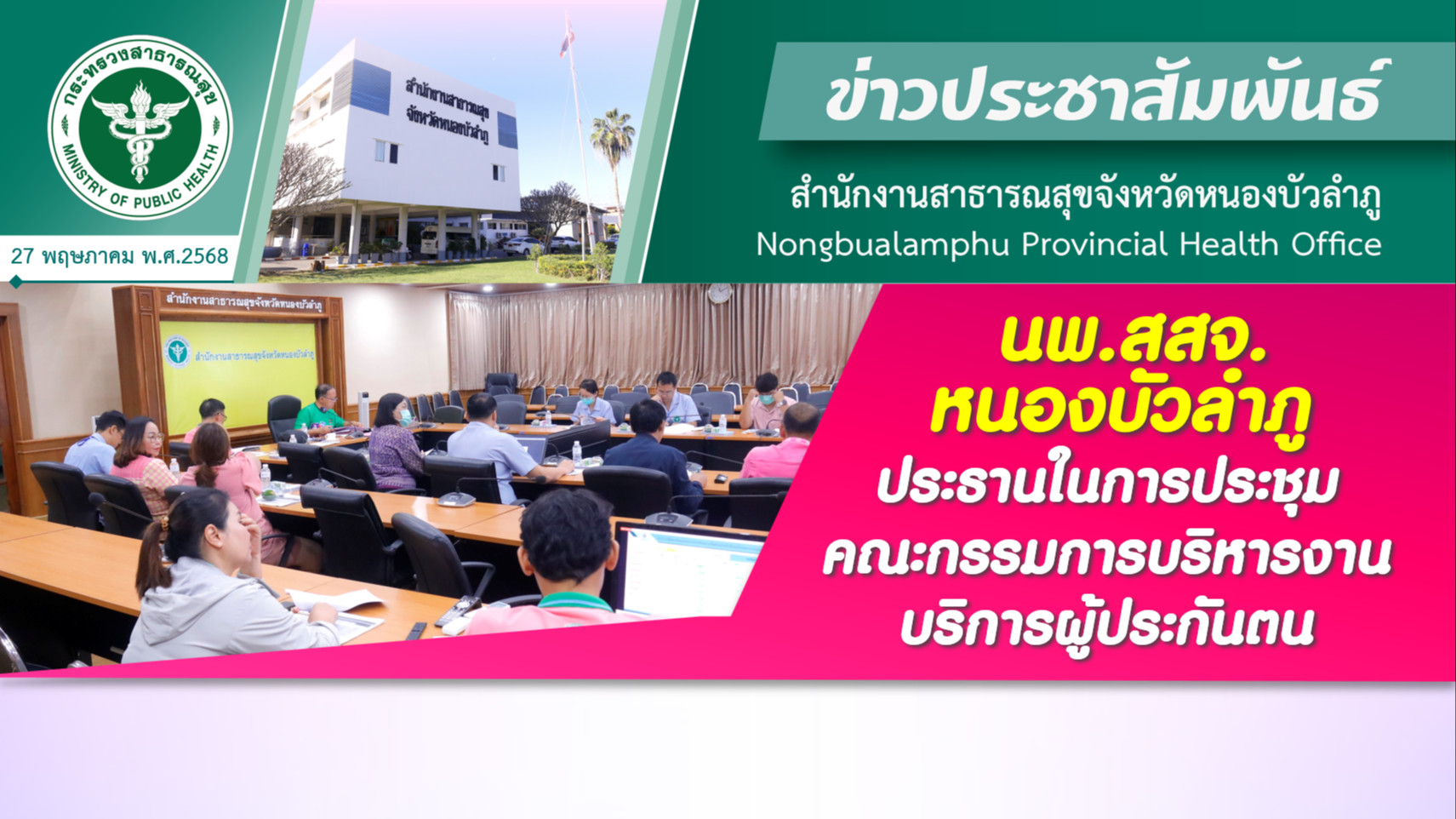 นพ.สสจ.หนองบัวลำภู ประธานในการประชุมคณะกรรมการบริหารงานบริการผู้ประกันตน