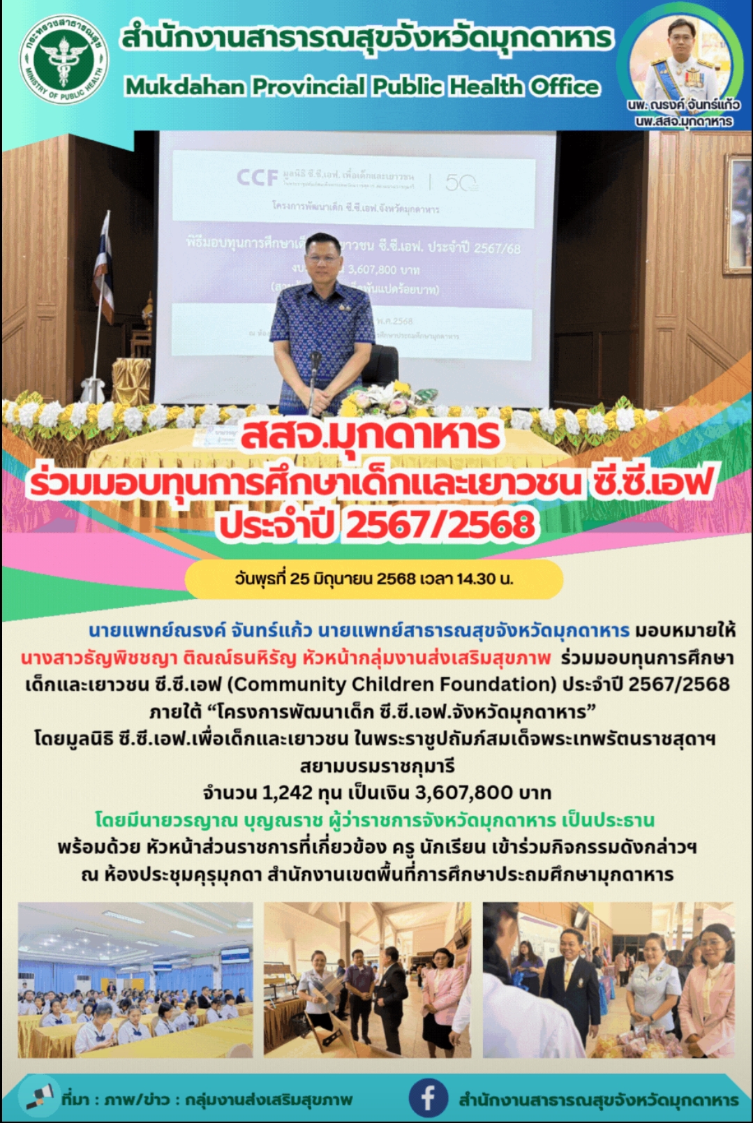 สสจ.มุกดาหาร ร่วมมอบทุนการศึกษาเด็กและเยาวชน ซี.ซี.เอฟ ประจำปี 2567/2568