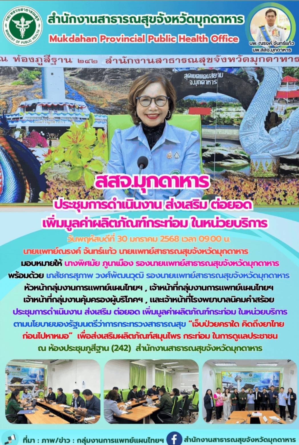 สสจ.มุกดาหาร ประชุมการดำเนินงาน ส่งเสริม ต่อยอด เพิ่มมูลค่าผลิตภัณฑ์กระท่อม ในหน่วยบริการ