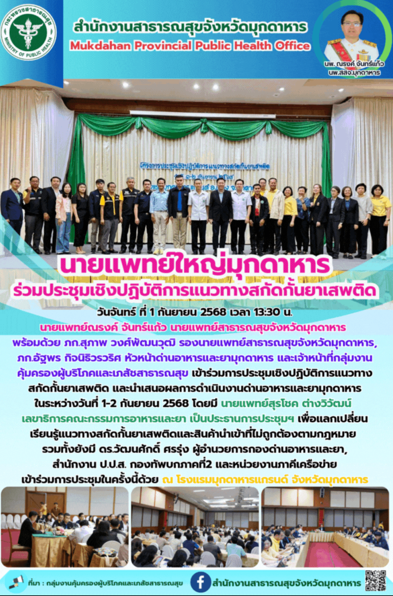 นายแพทย์ใหญ่มุกดาหาร ร่วมประชุมเชิงปฏิบัติการแนวทางสกัดกั้นยาเสพติด