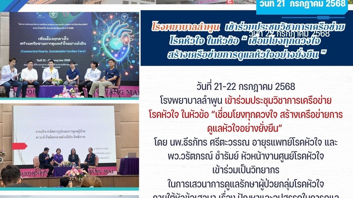 โรงพยาบาลลำพูน  เข้าร่วมประชุมวิชาการเครือข่ายโรคหัวใจ ในหัวข้อ 