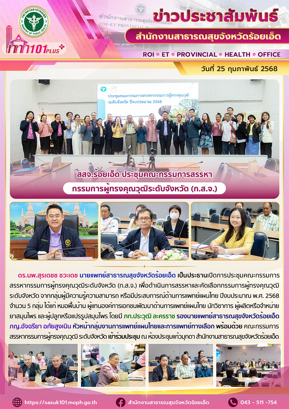 สสจ.ร้อยเอ็ด ประชุมคณะกรรมการสรรหากรรมการผู้ทรงคุณวุฒิระดับจังหวัด (ก.ส.จ.)