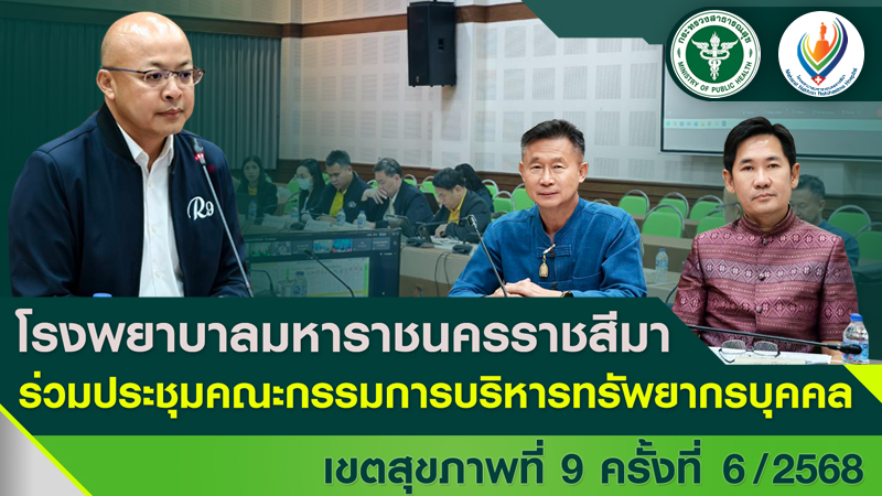 รพม.นม.ร่วมประชุมคณะกรรมการบริหารทรัพยากรบุคคล  เขตสุขภาพที่ 9 ครั้งที่  6/2568