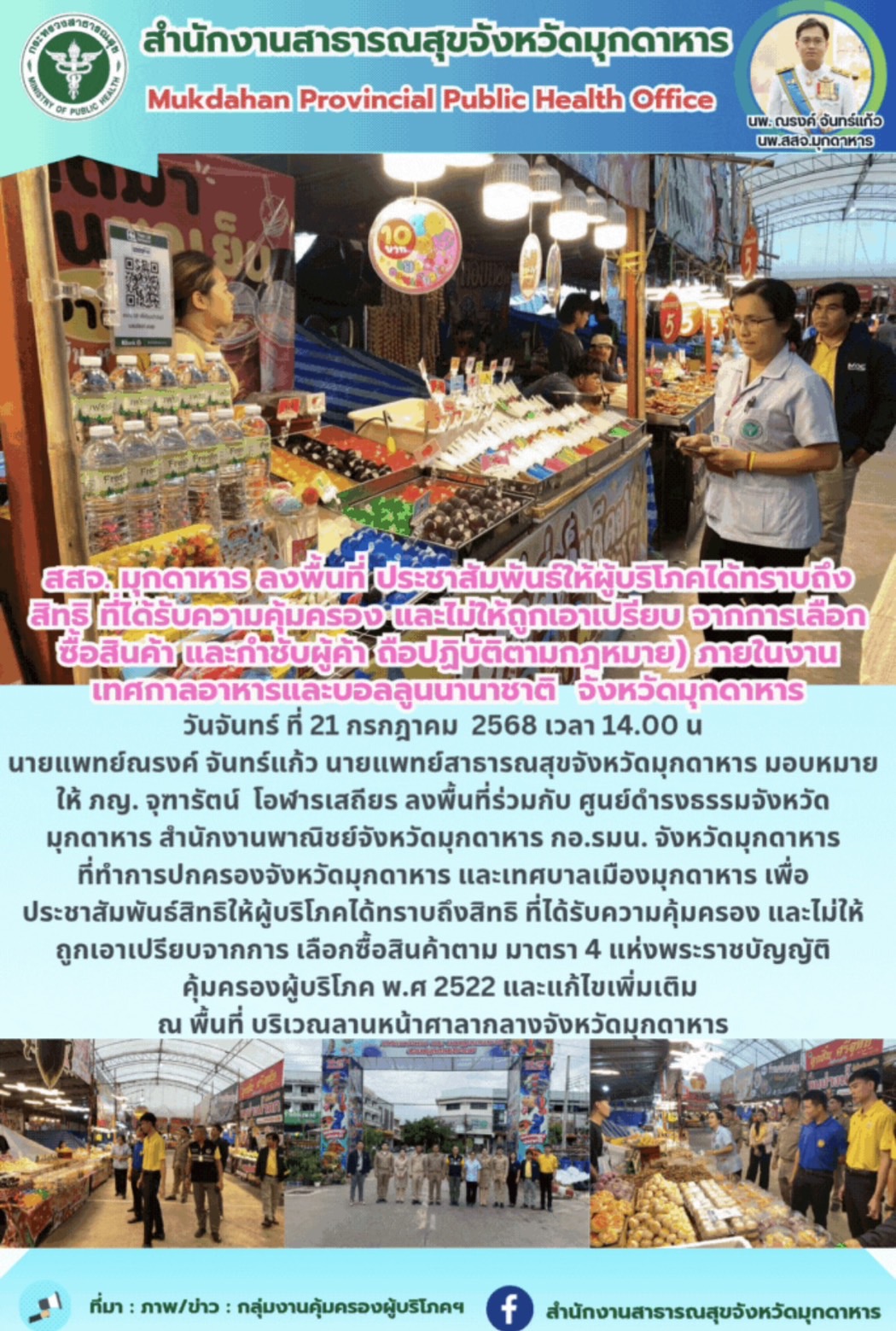 สสจ.มุกดาหาร ลงพื้นที่ประชาสัมพันธ์ให้ผู้บริโภคได้ทราบถึงสิทธิ ที่ได้รับความคุ้มครอง และไม่ให้ถูกเอาเปรียบ จากการเลือกซื้อสินค้า และกำชับผู้ค้า ถือปฏิบัติตามกฎหมาย) ภายในงานเทศกาลอาหารและบอลลูนนานาชาติ จังหวัดมุกดาหาร