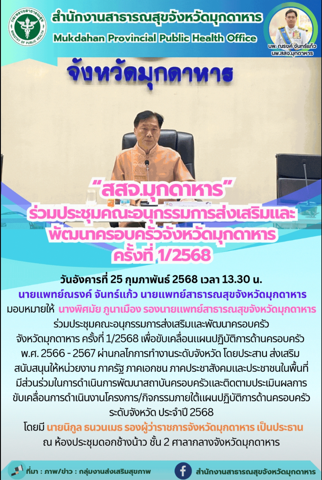 “สสจ.มุกดาหาร” ร่วมประชุมคณะอนุกรรมการส่งเสริมและพัฒนาครอบครัวจังหวัดมุกดาหาร ครั้งที่ 1/2568