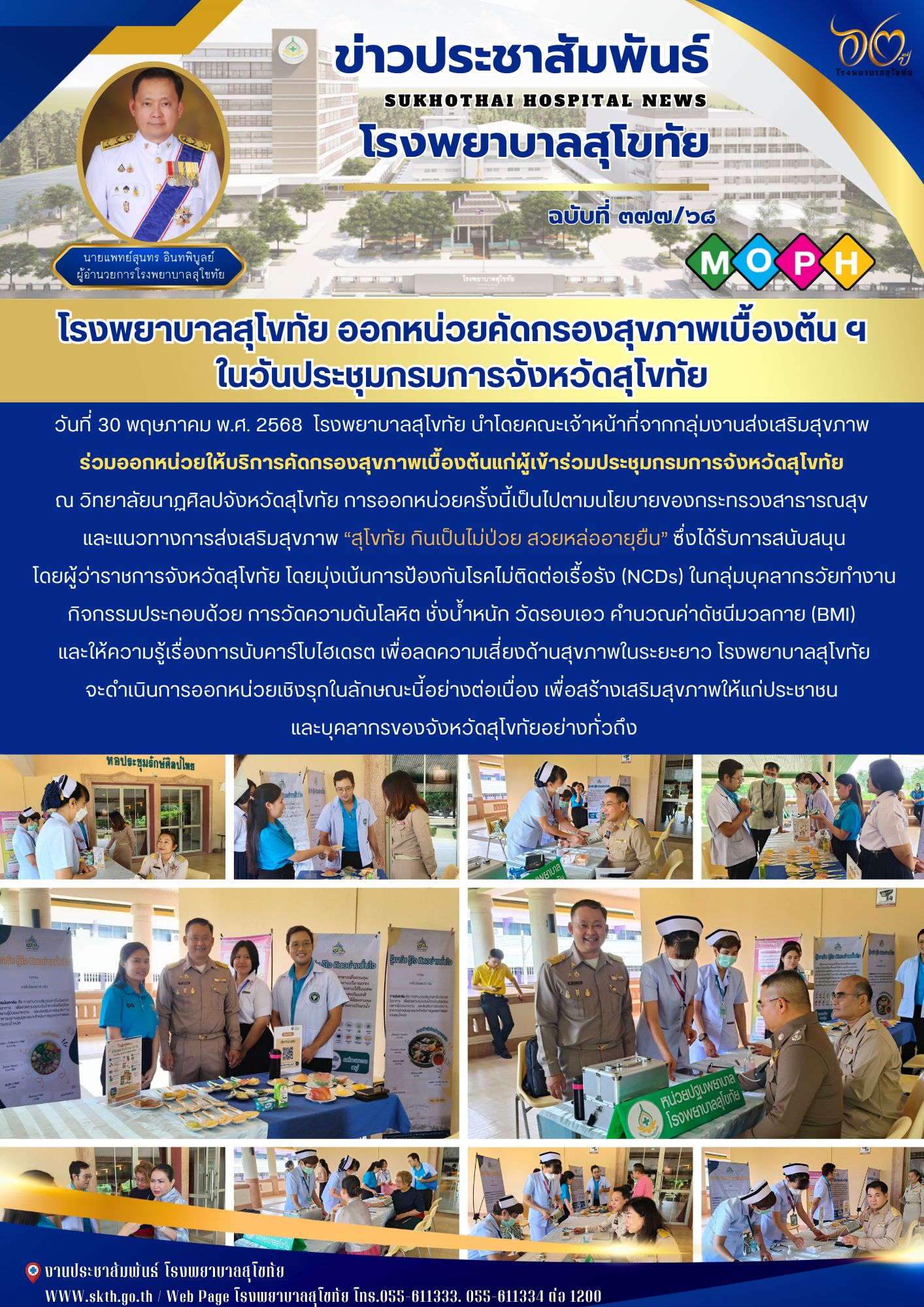โรงพยาบาลสุโขทัย ออกหน่วยคัดกรองสุขภาพเบื้องต้น ฯ ในวันประชุมกรมการจังหวัดสุโขทัย