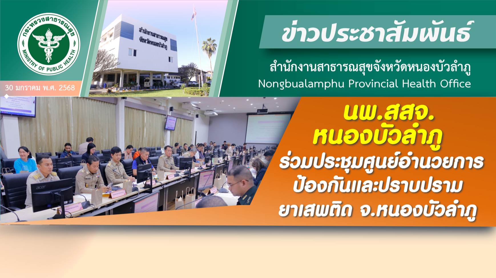 นพ.สสจ.หนองบัวลำภู ร่วมประชุมศูนย์อำนวยการป้องกันและปราบปรามยาเสพติด จ.หนองบัวลำภู