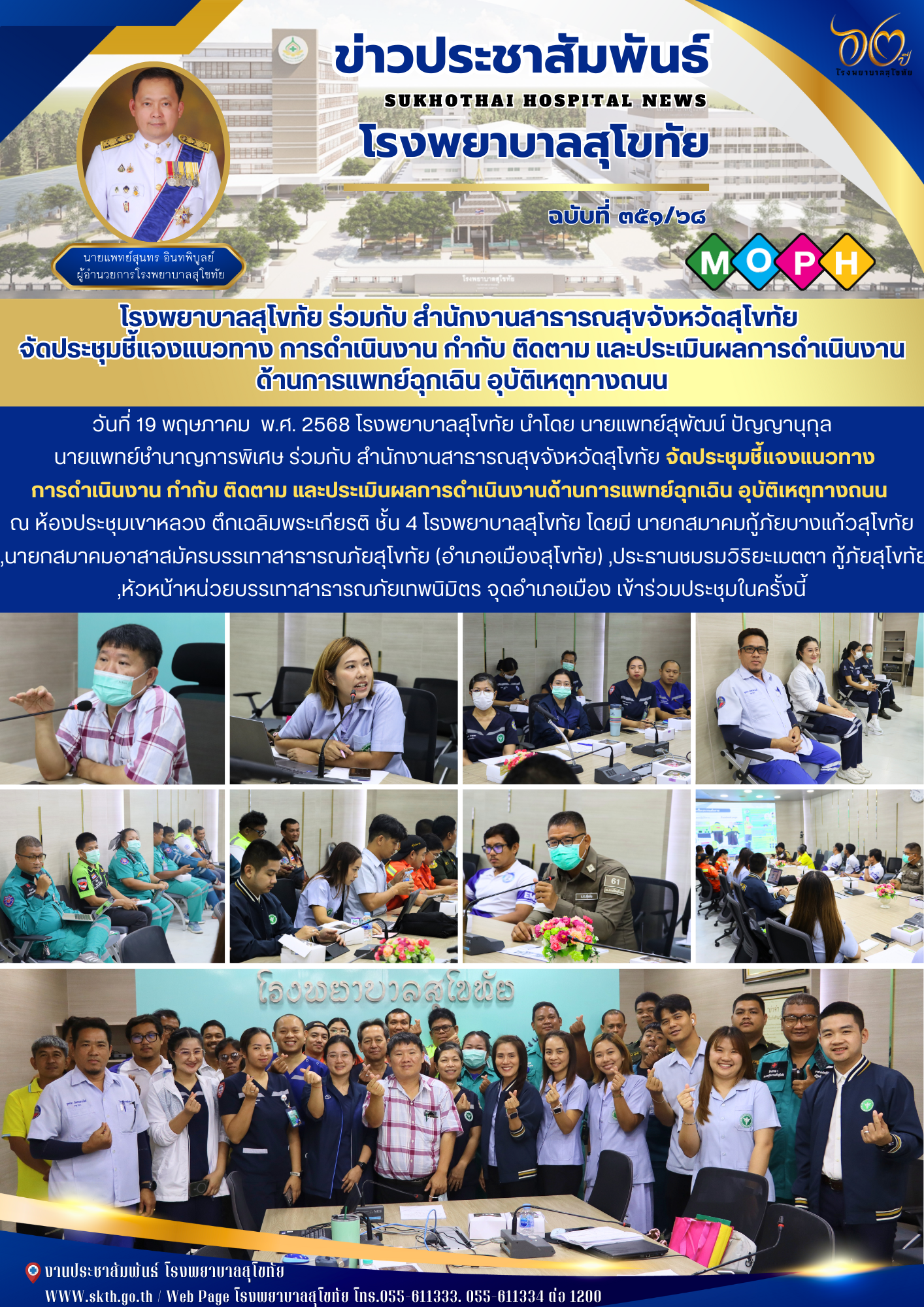 โรงพยาบาลสุโขทัย ร่วมกับ สำนักงานสาธารณสุขจังหวัดสุโขทัย  จัดประชุมชี้แจงแนวทาง การดำเนินงาน กำกับ ติดตาม และประเมินผลการดำเนินงานด้านการแพทย์ฉุกเฉิน อุบัติเหตุทางถนน