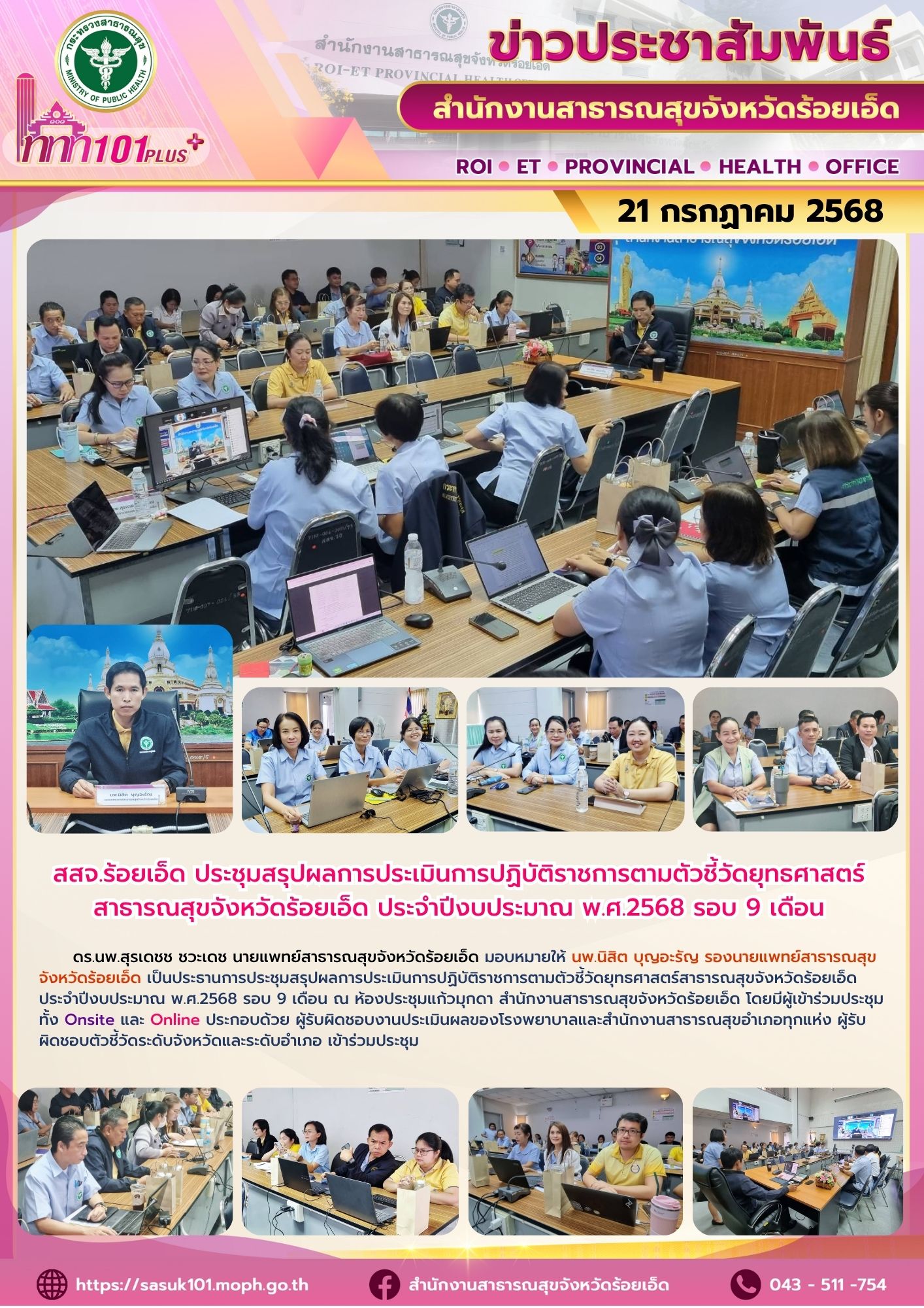 สสจ.ร้อยเอ็ด ประชุมสรุปผลการประเมินการปฏิบัติราชการตามตัวชี้วัดยุทธศาสตร์สาธารณสุขจังหวัดร้อยเอ็ด ประจำปีงบประมาณ พ.ศ.2568