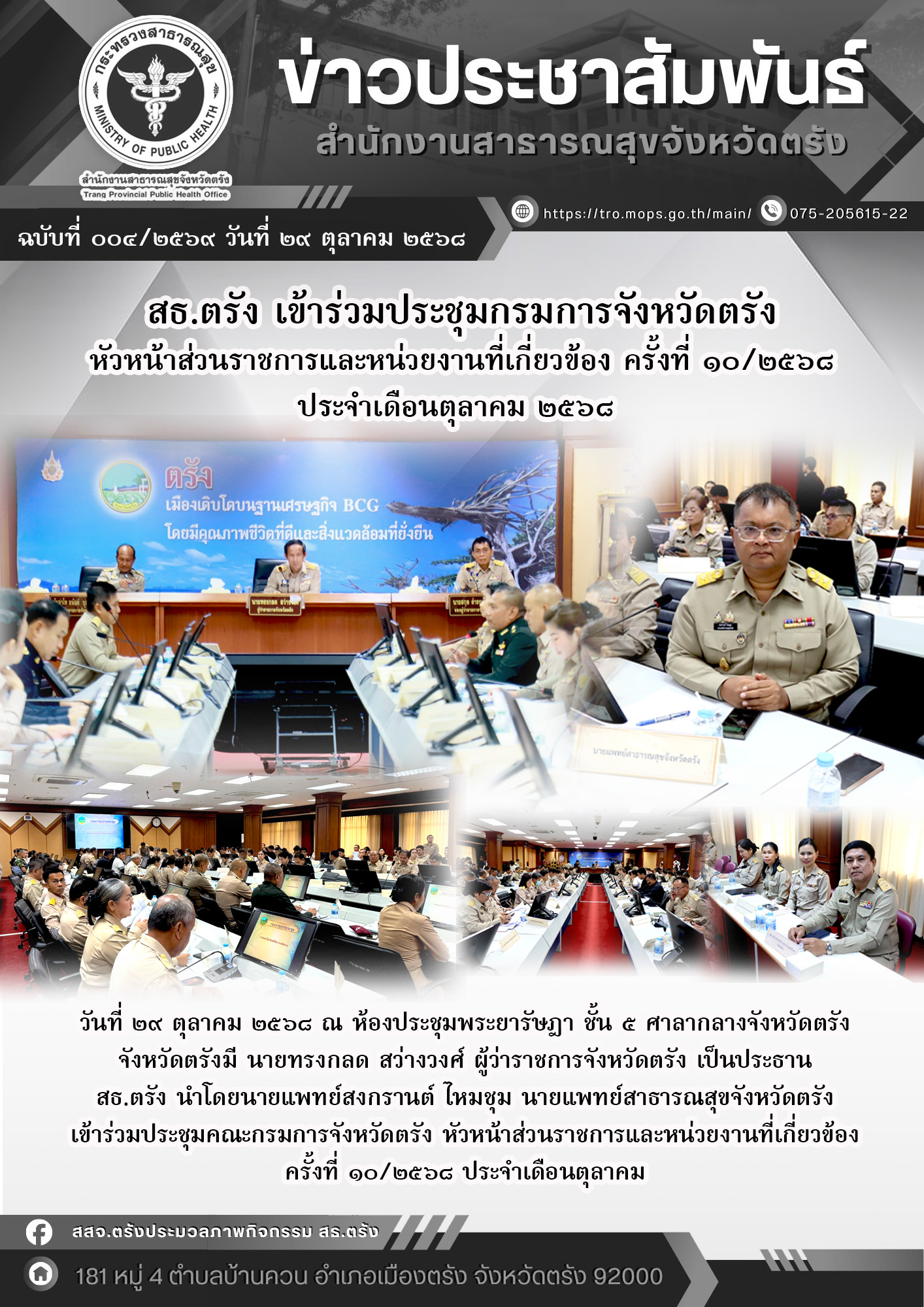 สธ.ตรัง เข้าร่วมประชุมกรมการจังหวัดตรัง หัวหน้าส่วนราชการและหน่วยงานที่เกี่ยวข้อ...