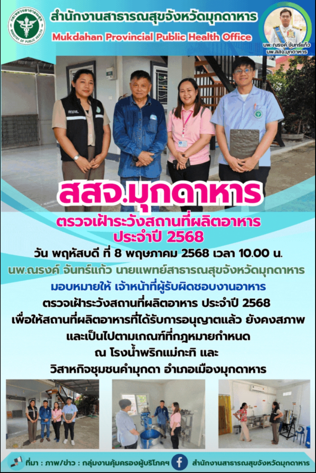 สสจ.มุกดาหาร ตรวจเฝ้าระวังสถานที่ผลิตอาหารประจำปี 2568