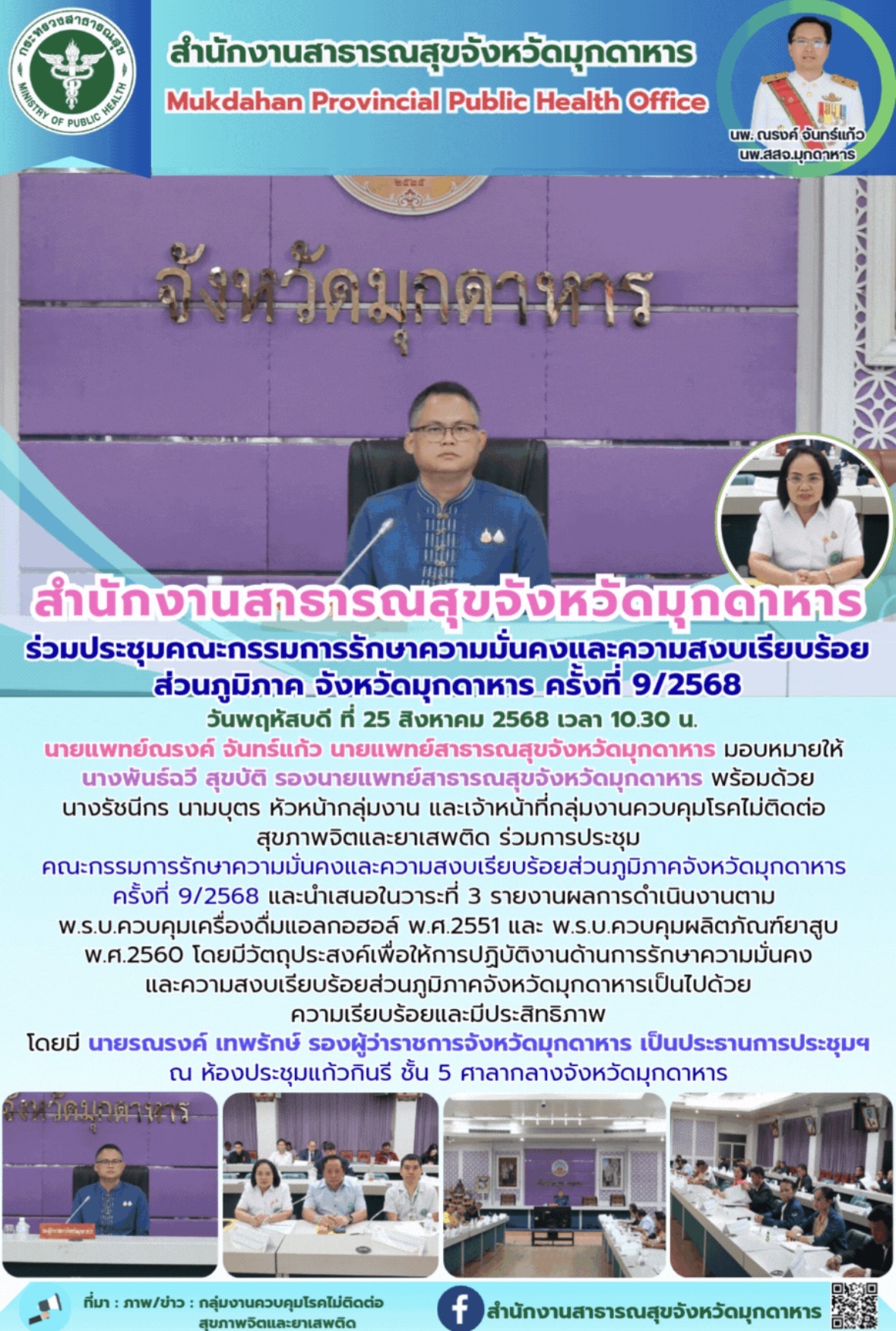 สำนักงานสาธารณสุขจังหวัดมุกดาหาร ร่วมประชุมคณะกรรมการรักษาความมั่นคงและความสงบเร...