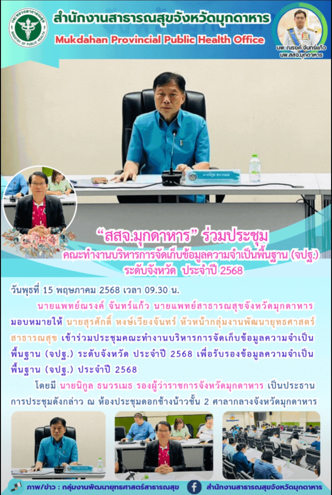 “สสจ.มุกดาหาร” ร่วมประชุม คณะทำงานบริหารการจัดเก็บข้อมูลความจำเป็นพื้นฐาน (จปฐ.) ระดับจังหวัด  ประจำปี 2568