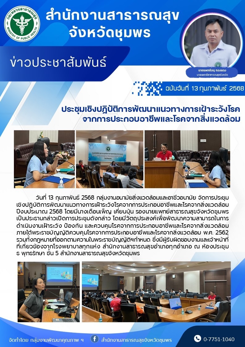 จัดการประชุมเชิงปฏิบัติการพัฒนาแนวทางการเฝ้าระวังโรคจากการประกอบอาชีพและโรคจากสิ่งแวดล้อมปีงบประมาณ 2568