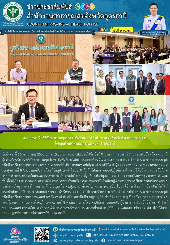 สสจ.อุดรธานี พิธีเปิดการประชุมประชาสัมพันธ์การให้บริการตรวจด้านวัณโรคแบบครบวงจร ...