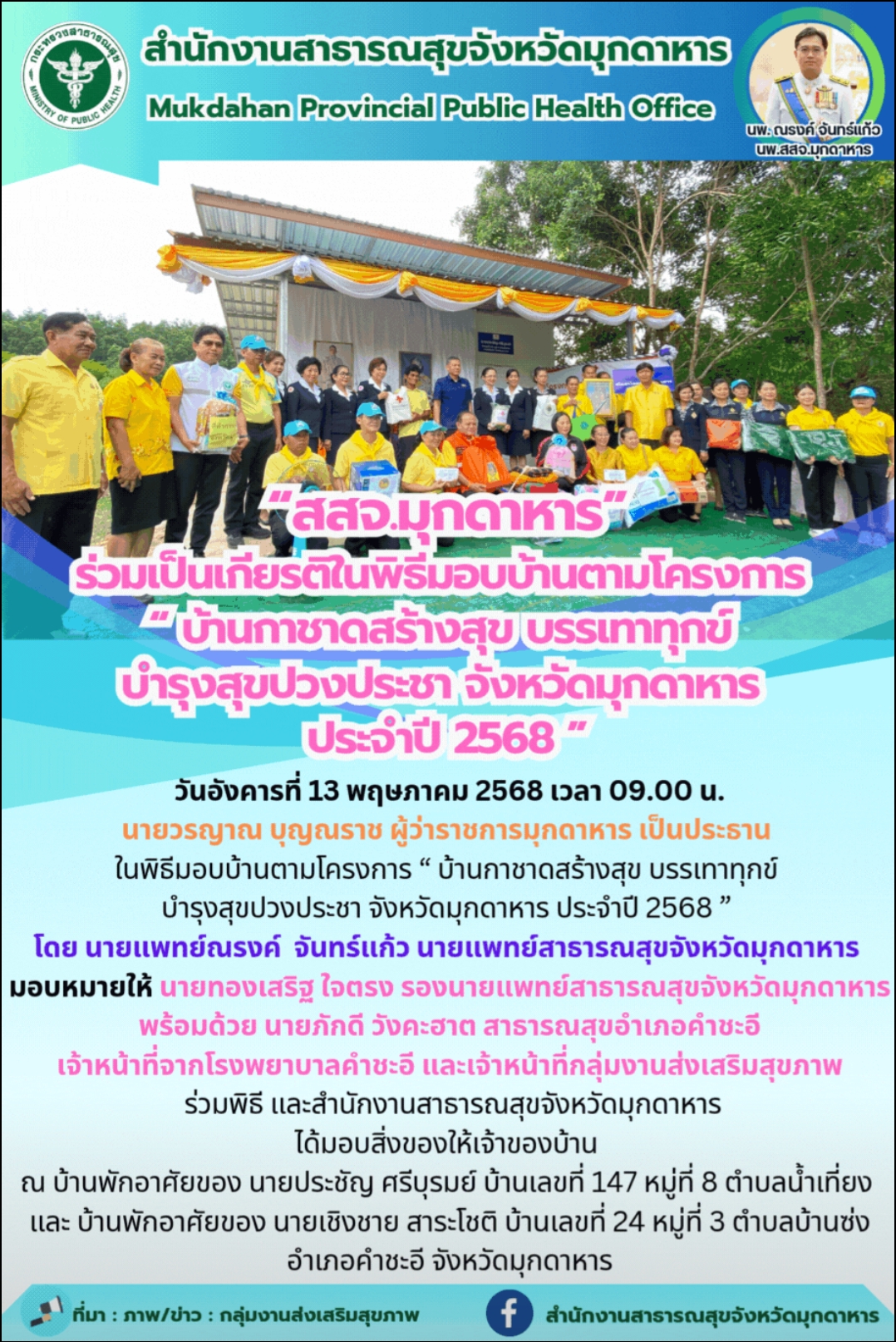 “สสจ.มุกดาหาร” ร่วมเป็นเกียรติในพิธีมอบบ้านตามโครงการ “ บ้านกาชาดสร้างสุข บรรเทาทุกข์ บำรุงสุขปวงประชา จังหวัดมุกดาหาร ประจำปี 2568 ”