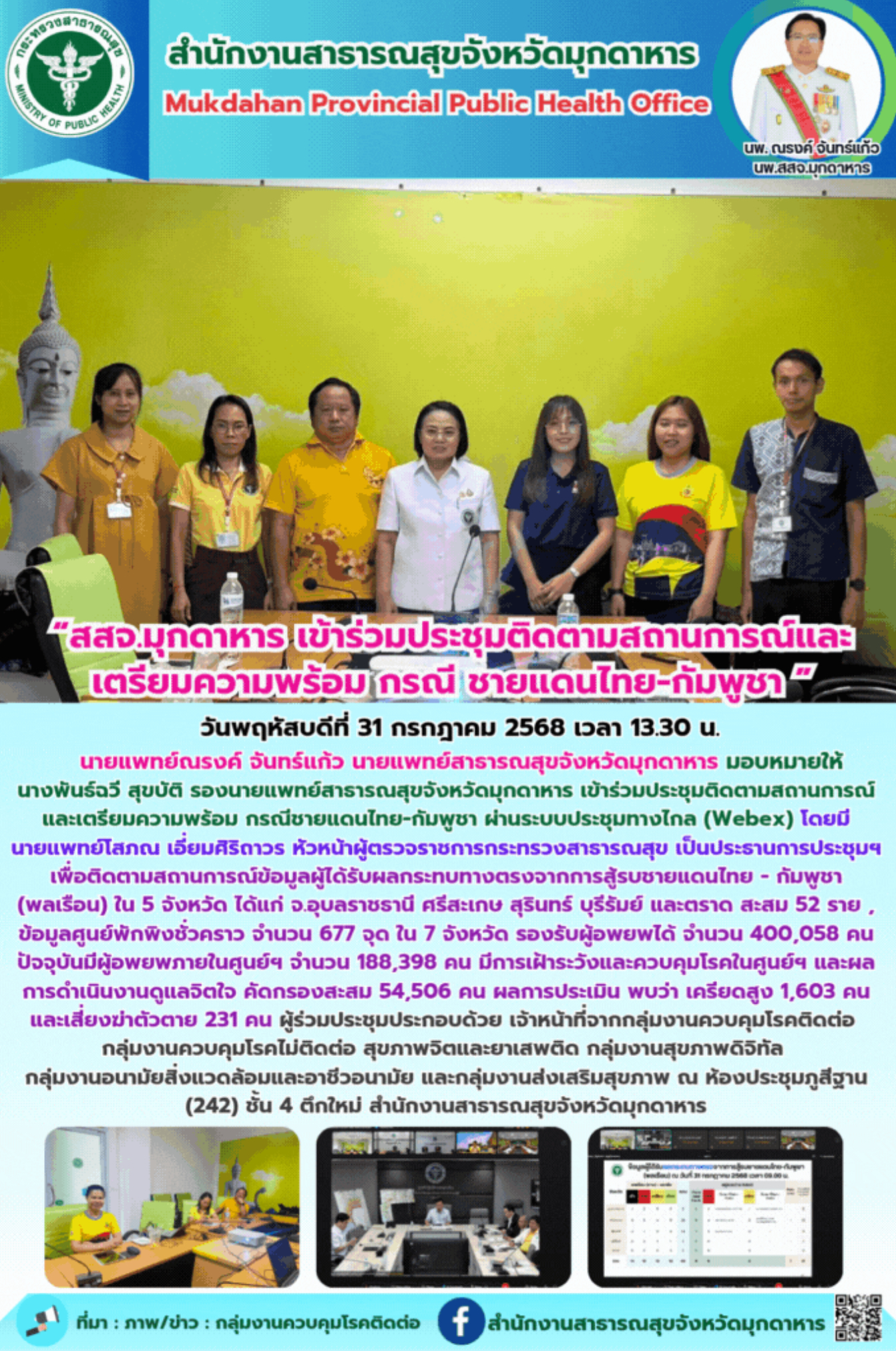 สสจ.มุกดาหาร เข้าร่วมประชุมติดตามสถานการณ์และเตรียมความพร้อม กรณี ชายแดนไทย-กัมพูชา ” 