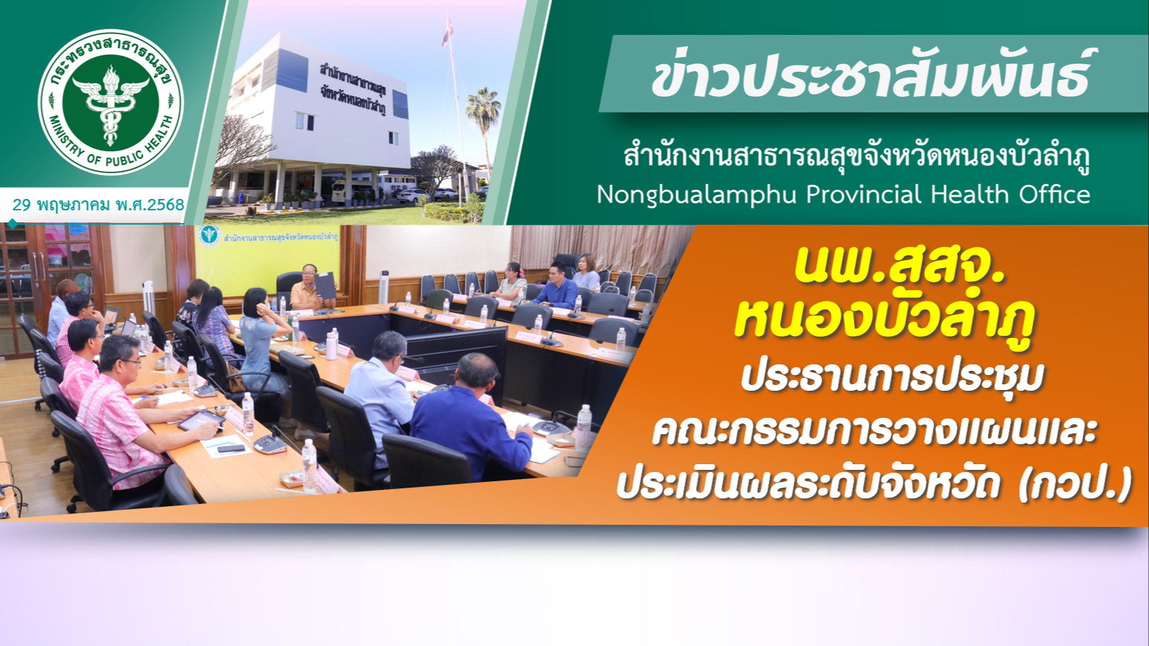 นพ.สสจ.หนองบัวลำภู ประธานการประชุมคณะกรรมการวางแผนและประเมินผลระดับจังหวัด (กวป.)