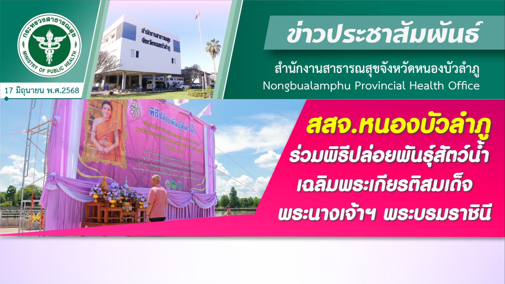 สสจ.หนองบัวลำภู ร่วมพิธีปล่อยพันธุ์สัตว์น้ำเฉลิมพระเกียรติสมเด็จพระนางเจ้าฯ พระบรมราชินี