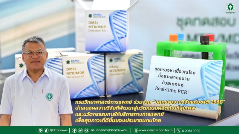 กรมวิทยาศาสตร์การแพทย์ เข้าร่วมงาน “มหกรรมงานวิจัยแห่งชาติ 2568” นำเสนอผลงานวิจัยที่พัฒนาสู่นวัตกรรมผลิตภัณฑ์สุขภาพและนวัตกรรรมการให้บริการทางการแพทย์ เพื่อสุขภาวะที่ดีขึ้นของประชาชนคนไทย 