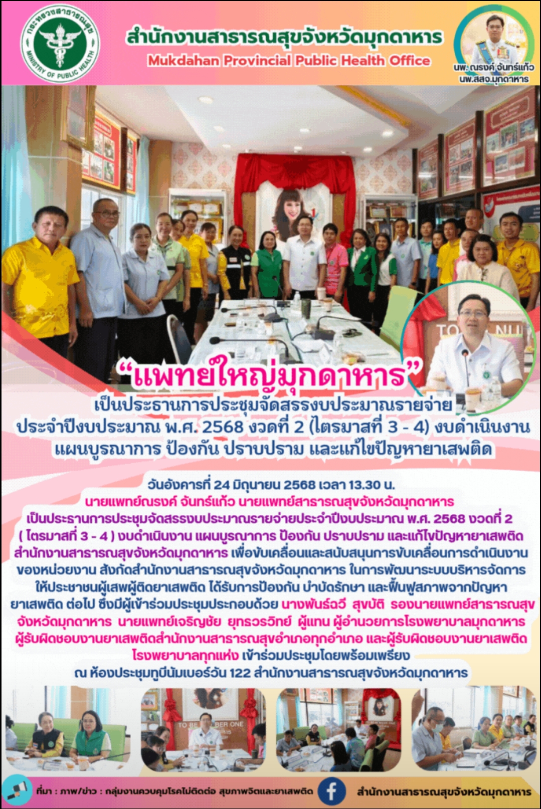 “แพทย์ใหญ่มุกดาหาร” เป็นประธานการประชุมจัดสรรงบประมาณรายจ่ายประจำปีงบประมาณ พ.ศ....