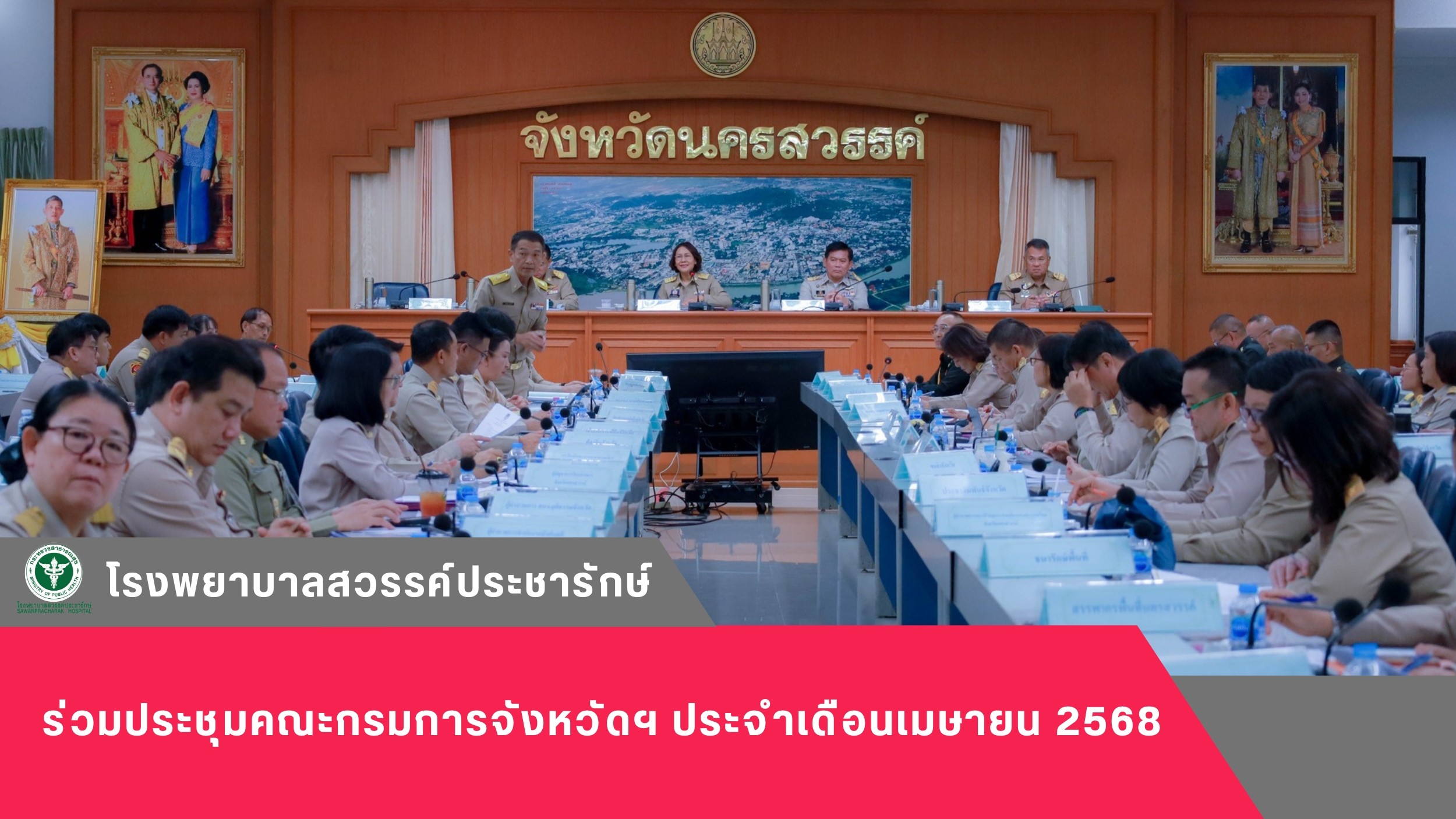 โรงพยาบาลสวรรค์ประชารักษ์ ร่วมประชุมคณะกรมการจังหวัดฯ ประจำเดือนเมษายน 2568 