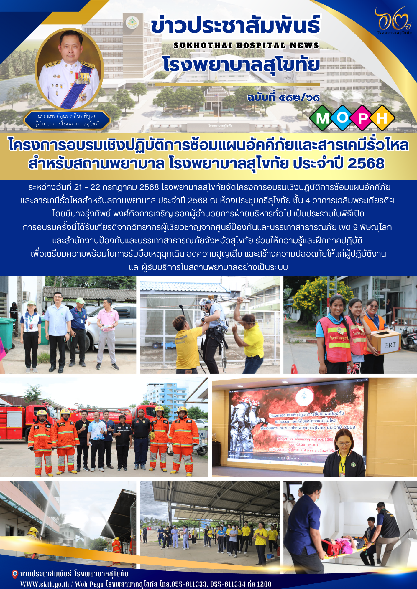 โครงการอบรมเชิงปฏิบัติการซ้อมแผนอัคคีภัยและสารเคมีรั่วไหลสำหรับสถานพยาบาล โรงพยาบาลสุโขทัย ประจำปี 2568