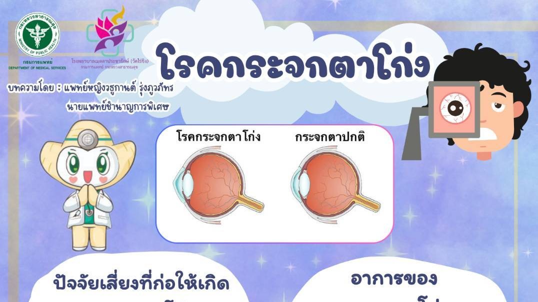 รพ.เมตตาฯ เผย! มองเห็นแย่ลง สายตาเปลี่ยนบ่อย ส่งสัญญาณของโรคกระจกตาโก่ง