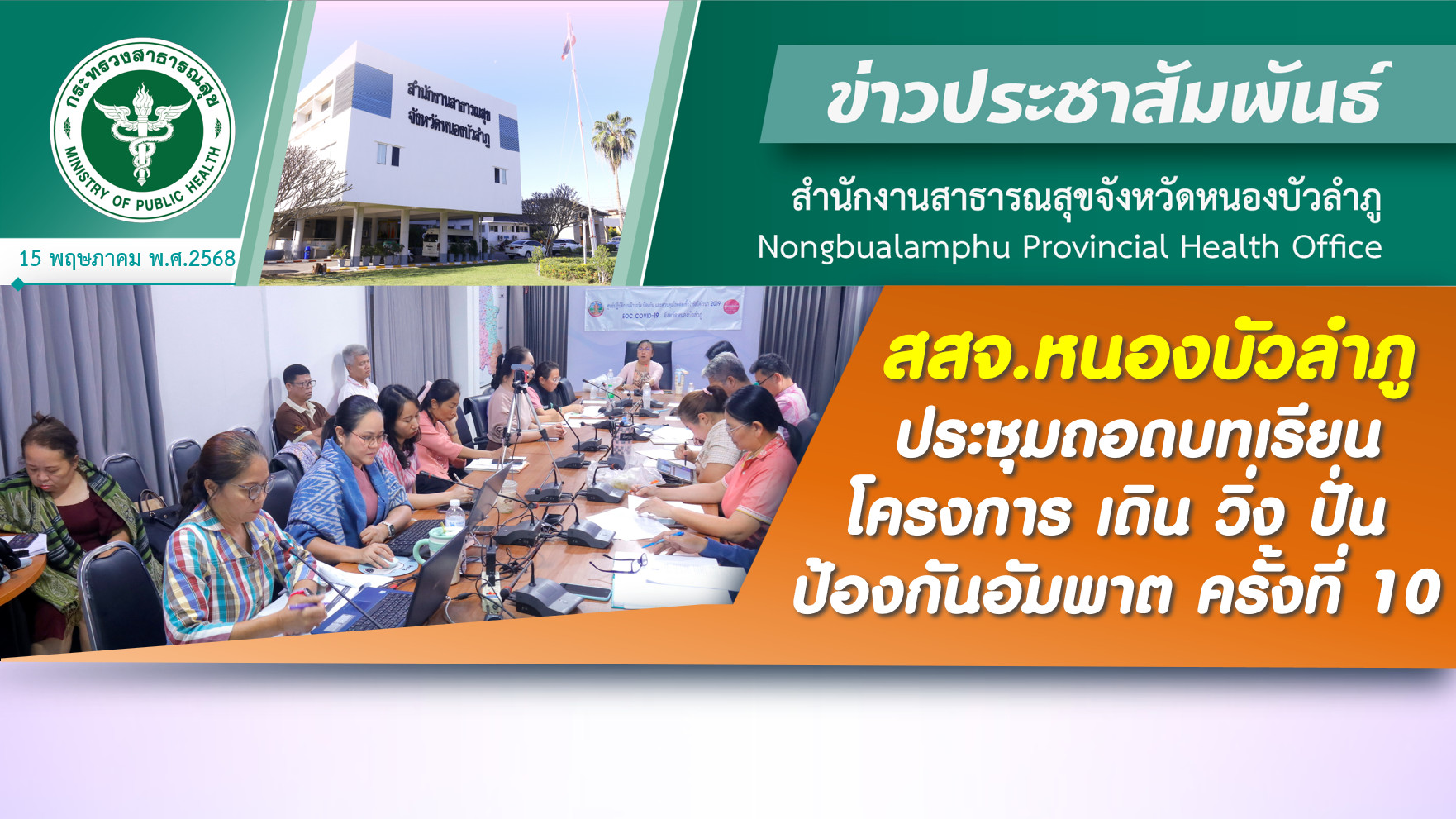 สสจ.หนองบัวลำภู ประชุมถอดบทเรียน โครงการ เดิน วิ่ง ปั่น ป้องกันอัมพาต ครั้งที่ 10
