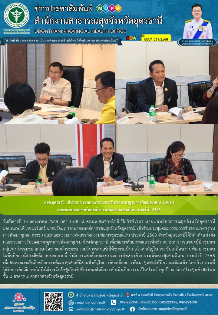 สสจ.อุดรธานี เข้าร่วมประชุมคณะกรรมการรับรองมาตรฐานการพัฒนาชุมชน (มชช.) และคณะกรรมการคัดสรรกิจกรรมพัฒนาชุมชนดีเด่น ประจำปี 2568