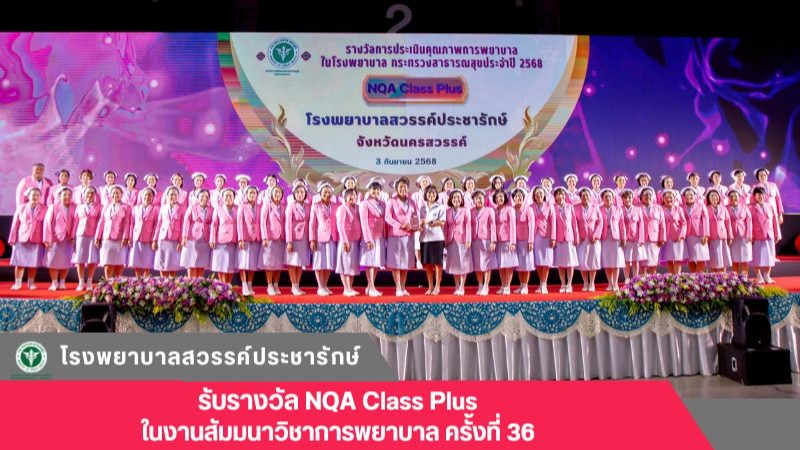 โรงพยาบาลสวรรค์ประชารักษ์ รับรางวัล NQA Class Plus ในงานสัมมนาทางวิชาการ ครั้งที่ 36