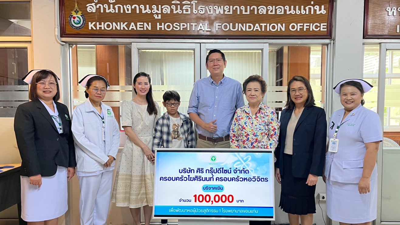 บริษัท ศิริ กรุ๊ปดีไซน์ จำกัด ครอบครัวโฆศิรินนท์ และครอบครัวหอวิจิตร มอบเงินบริจาคให้โรงพยาบาลขอนแก่น